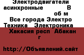 Электродвигатели асинхронные (380 - 220В)- 750; 1000; 1500; 3000 об/м - Все города Электро-Техника » Электроника   . Хакасия респ.,Абакан г.